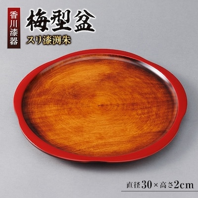 【香川漆器】30cm梅型盆　スリ漆渕朱