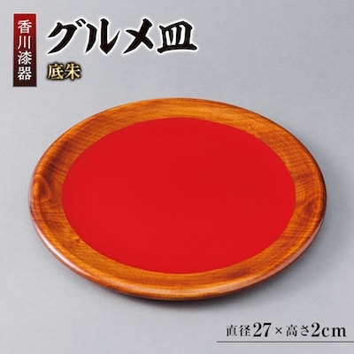 【香川漆器】27cmグルメ皿　底朱