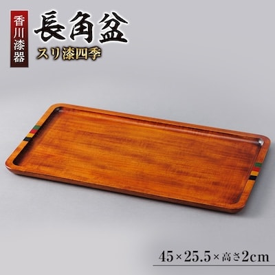 【香川漆器】45cm長角盆　スリ漆四季