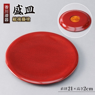 【香川漆器】21cm盛皿　総後藤塗