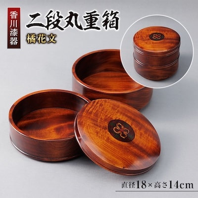 【香川漆器】18cm二段丸重箱　橘花文