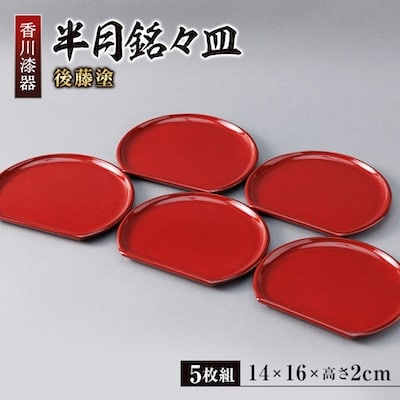 【香川漆器】半月銘々皿　後藤塗5枚組