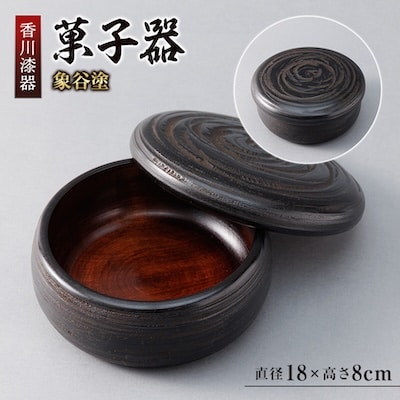 【香川漆器】18cm菓子器　象谷塗