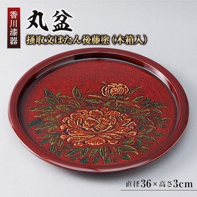 【香川漆器】36cm丸盆　掻取文ぼたん後藤塗(木箱入)