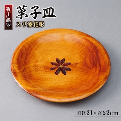 【香川漆器】21cm菓子皿　スリ漆花彫