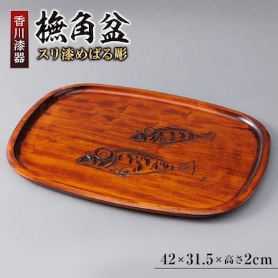 【香川漆器】42cm撫角盆　スリ漆めばる彫