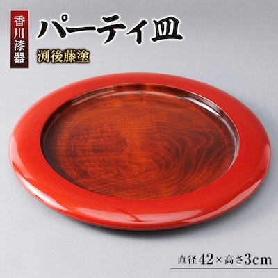 【香川漆器】42cmパーティ皿　渕後藤塗