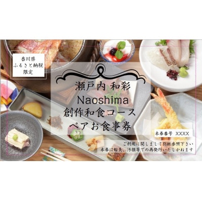 【五反田 創作和食】瀬戸内 和彩 Naoshima香川県産オリーブ牛堪能コース ペアお食事券