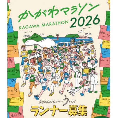 かがわマラソン2026 出走権(1名分)