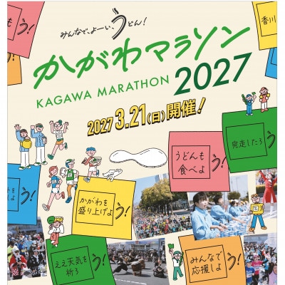 かがわマラソン2027 出走権(1名分)