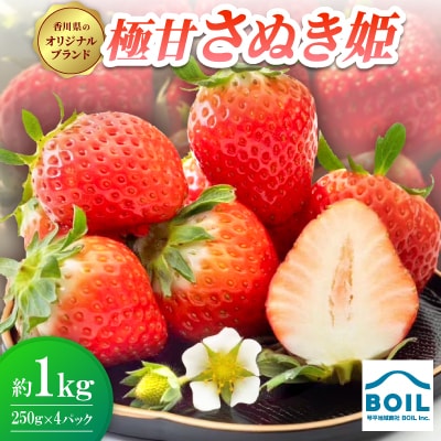 極甘さぬき姫　約1kg(250g×4パック)