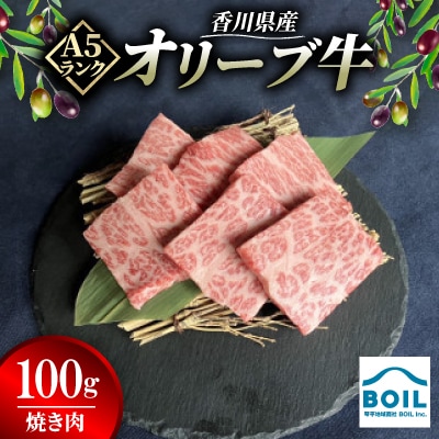 オリーブ牛　焼き肉(100g)