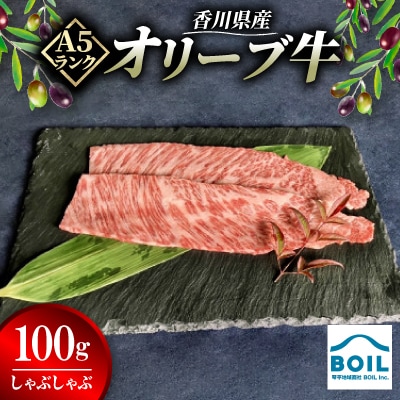 オリーブ牛　しゃぶしゃぶ(100g)