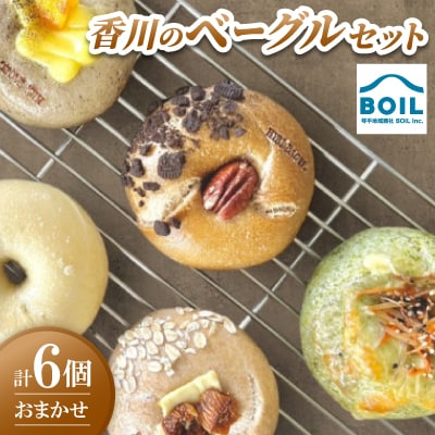 ベーグル　6個 おまかせセット