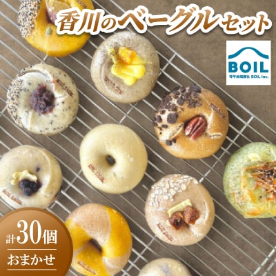 ベーグル　30個 おまかせセット