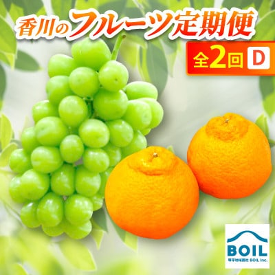 【発送月固定定期便】香川のフルーツ(2D)全2回