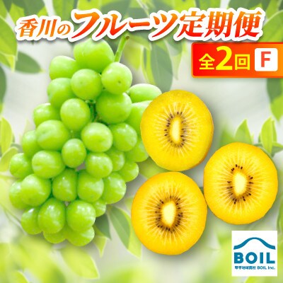 【発送月固定定期便】香川のフルーツ(2F)全2回