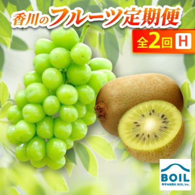 【発送月固定定期便】香川のフルーツ(2H)全2回