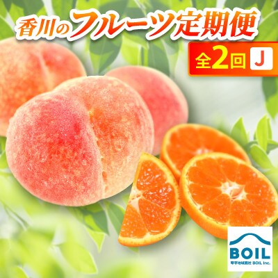 【発送月固定定期便】香川のフルーツ(2J)全2回