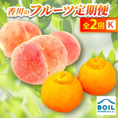 【発送月固定定期便】香川のフルーツ(2K)全2回