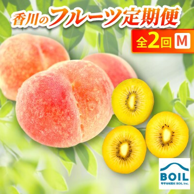 【発送月固定定期便】香川のフルーツ(2M)全2回
