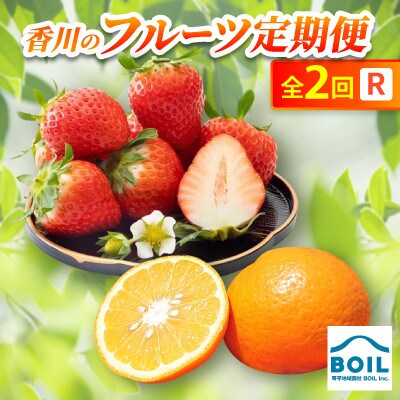【発送月固定定期便】香川のフルーツ(2R)全2回