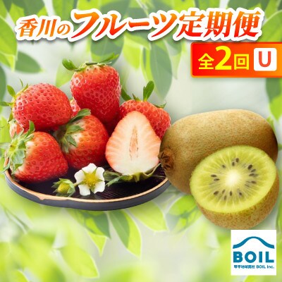 【発送月固定定期便】香川のフルーツ(2U)全2回