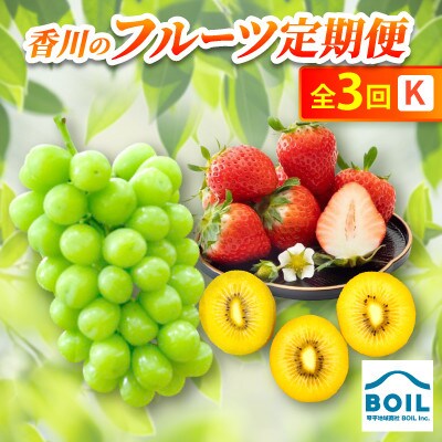 【発送月固定定期便】香川のフルーツ(3K)全3回