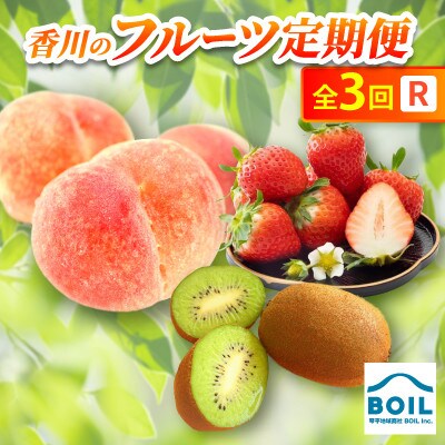 【発送月固定定期便】香川のフルーツ(3R)全3回