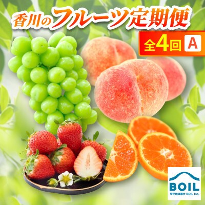 【発送月固定定期便】香川のフルーツ(4A)全4回