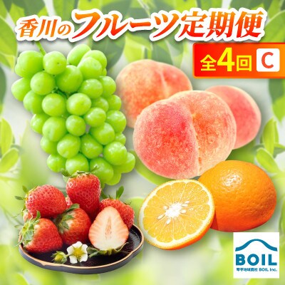 【発送月固定定期便】香川のフルーツ(4C)全4回
