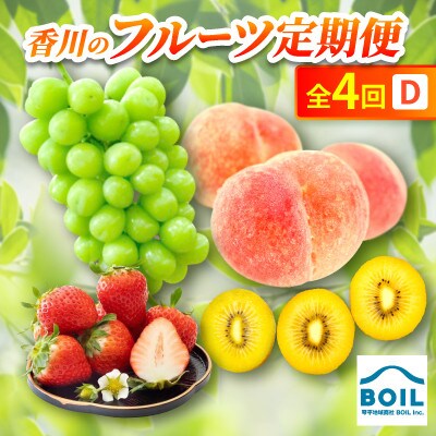 【発送月固定定期便】香川のフルーツ(4D)全4回