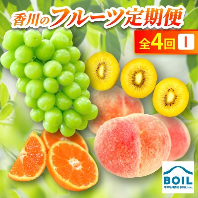 【発送月固定定期便】香川のフルーツ(4I)全4回