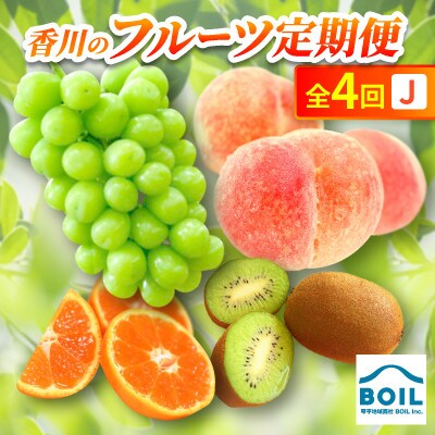 【発送月固定定期便】香川のフルーツ(4J)全4回