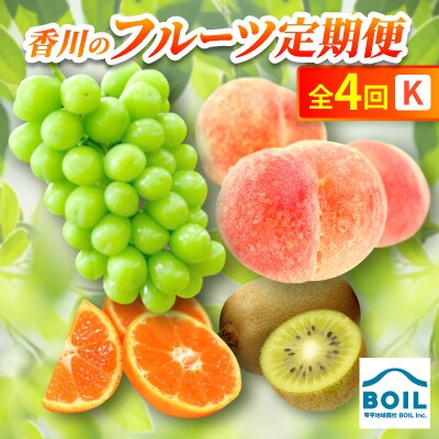 【発送月固定定期便】香川のフルーツ(4K)全4回