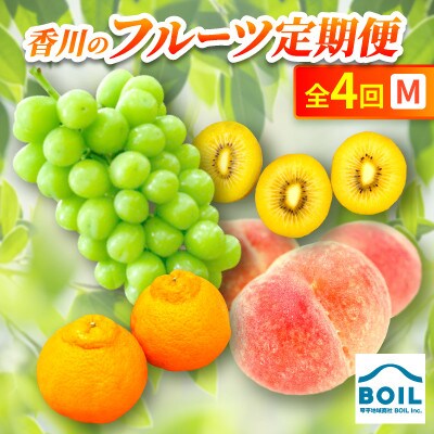 【発送月固定定期便】香川のフルーツ(4M)全4回