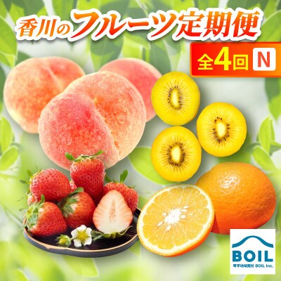【発送月固定定期便】香川のフルーツ(4N)全4回