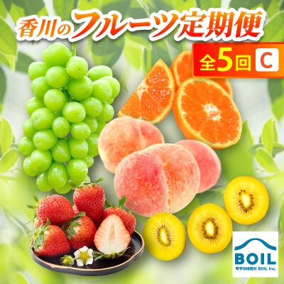 【発送月固定定期便】香川のフルーツ(5C)全5回