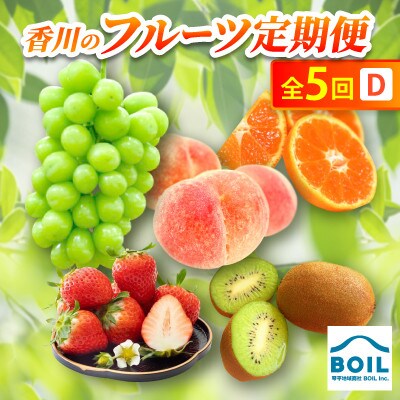 【発送月固定定期便】香川のフルーツ(5D)全5回