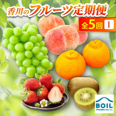 【発送月固定定期便】香川のフルーツ(5I)全5回