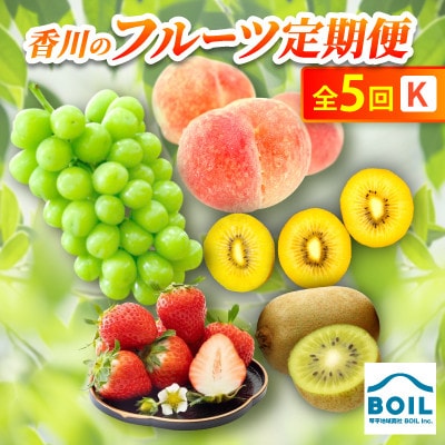 【発送月固定定期便】香川のフルーツ(5K)全5回