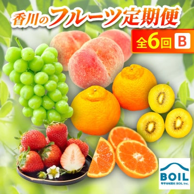 【発送月固定定期便】香川のフルーツ(6B)全6回