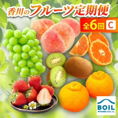 【発送月固定定期便】香川のフルーツ(6C)全6回