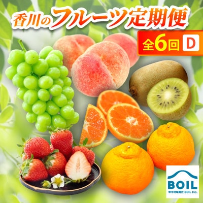 【発送月固定定期便】香川のフルーツ(6D)全6回
