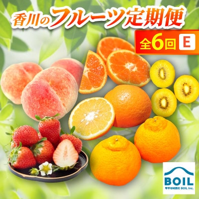 【発送月固定定期便】香川のフルーツ(6E)全6回