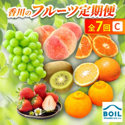 【発送月固定定期便】香川のフルーツ(7C)全7回