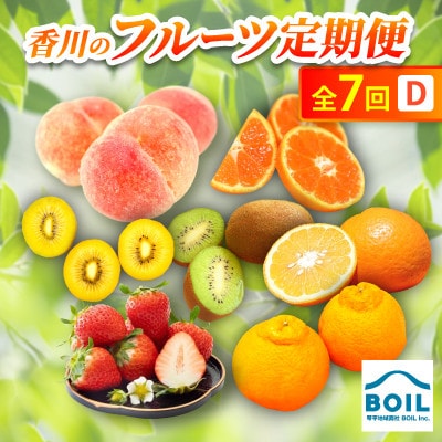 【発送月固定定期便】香川のフルーツ(7D)全7回