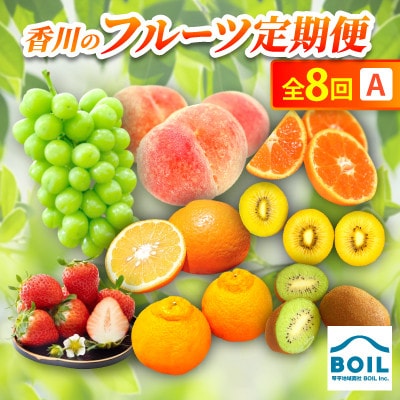 【発送月固定定期便】香川のフルーツ(8A)全8回