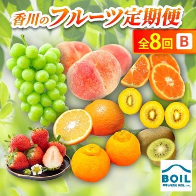 【発送月固定定期便】香川のフルーツ(8B)全8回
