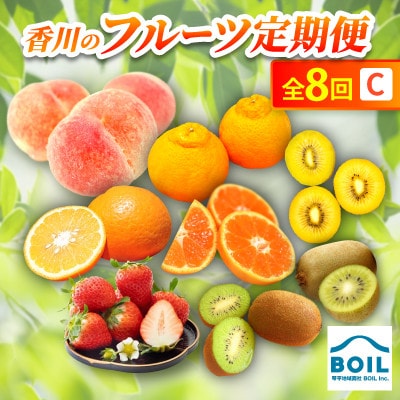 【発送月固定定期便】香川のフルーツ(8C)全8回